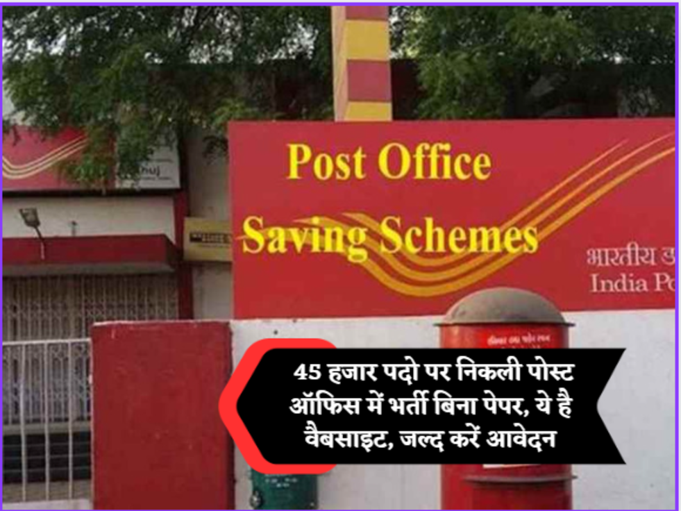 Post Office Recruitment  45 हजार पदो पर निकली पोस्ट ऑफिस में भर्ती बिना पेपर, ये है वैबसाइट, जल्द करें आवेदन&nbsp;
