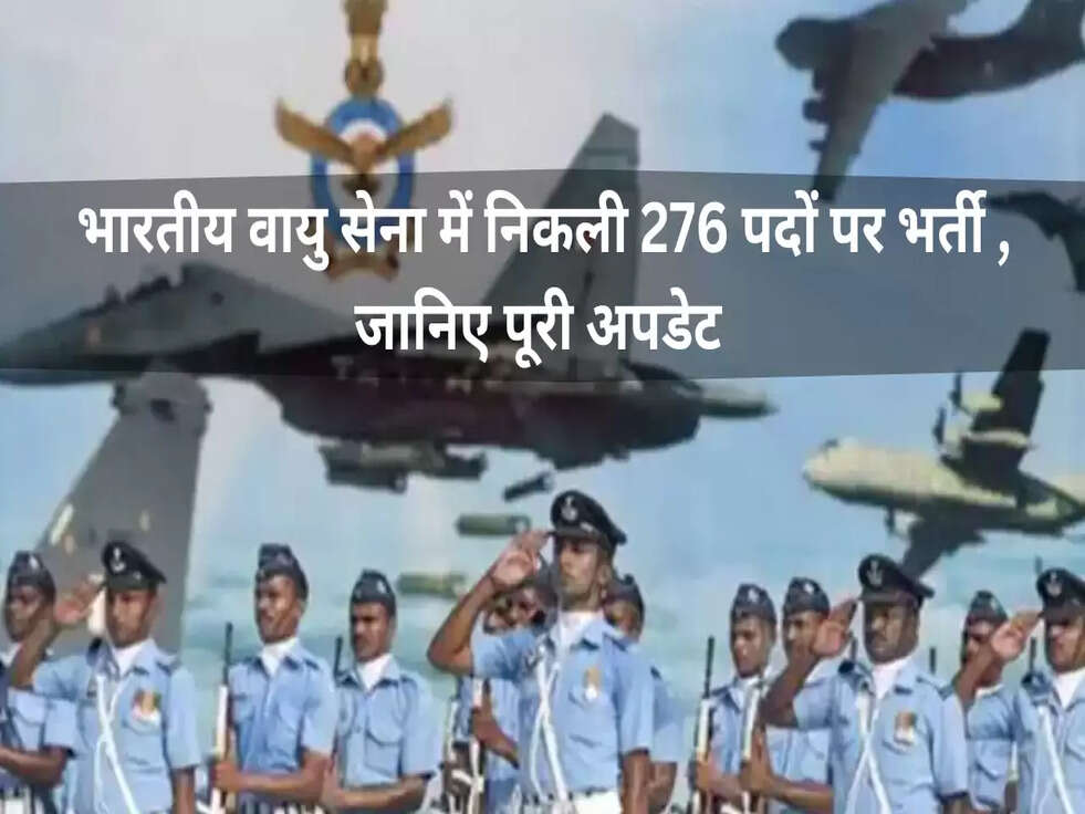 Air Force Officer Recruitment:&nbsp;भारतीय वायु सेना में निकली 276 पदों पर भर्ती , जानिए पूरी अपडेट&nbsp;