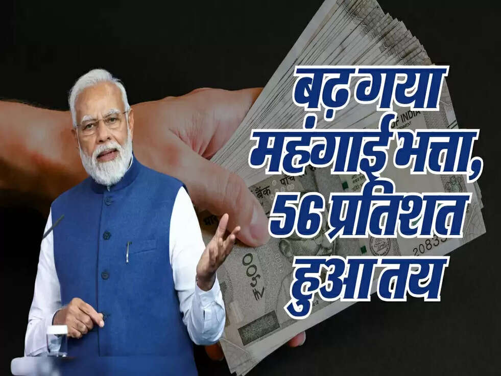 7th Pay Commission : सरकारी कर्मचारियों के लिए बढ़ गया महंगाई भत्ता, 56 प्रतिशत हुआ तय