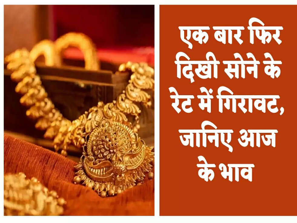 Gold Price Today: एक बार फिर दिखी सोने के रेट में गिरावट, जानिए आज के भाव&nbsp;