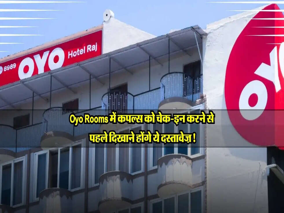 जानिए Oyo Rooms के नए नियम, कपल्स को चेक-इन के लिए दिखाने होंगे ये डॉक्युमेंट्स!