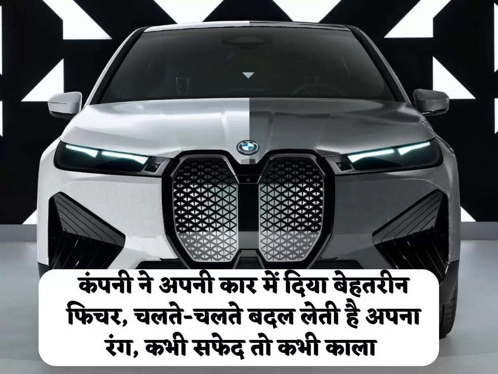 कंपनी ने अपनी कार में दिया बेहतरीन फिचर, चलते-चलते बदल लेती है अपना रंग, कभी सफेद तो कभी काला 