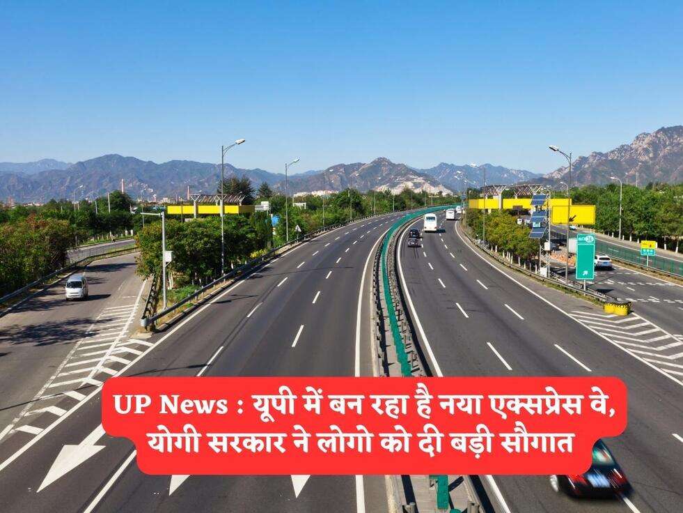 UP News : यूपी में बन रहा है नया एक्सप्रेस वे, योगी सरकार ने लोगो को दी बड़ी सौगात&nbsp;