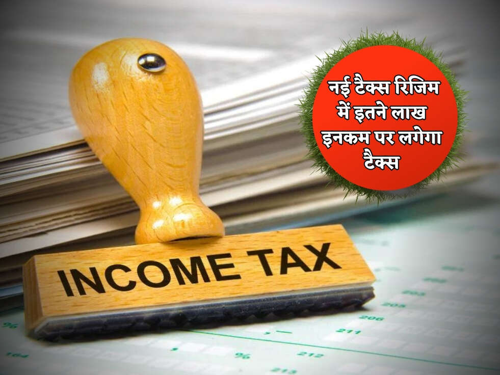 Income Tax Budget 2024 : वित्तमंत्री ने किया बड़ा ऐलान, नई टैक्स रिजिम में इतने लाख इनकम पर लगेगा टैक्स&nbsp;