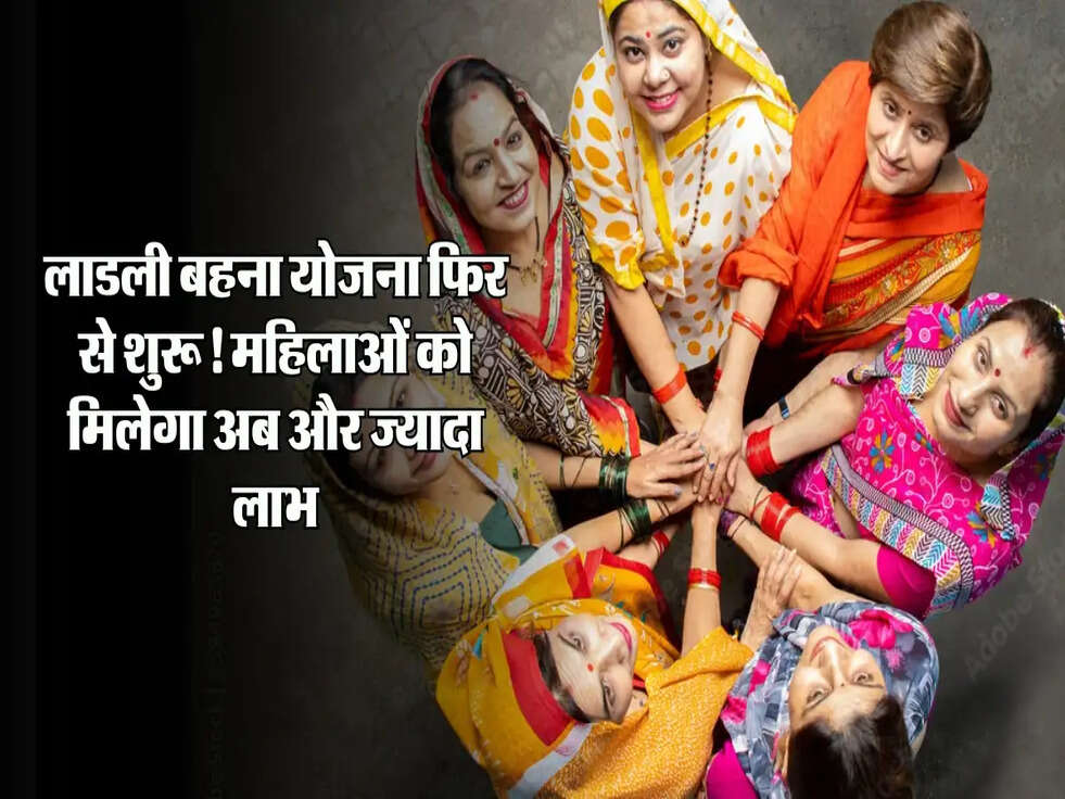 लाडली बहना योजना फिर से शुरू! महिलाओं को मिलेगा अब और ज्यादा लाभ