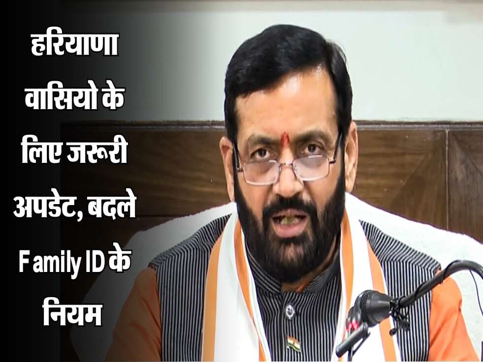 हरियाणा वासियो के लिए जरूरी अपडेट, बदले Family ID के नियम&nbsp;