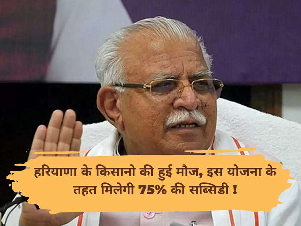 हरियाणा के किसानो की हुई मौज, इस योजना के तहत मिलेगी 75% की सब्सिडी !