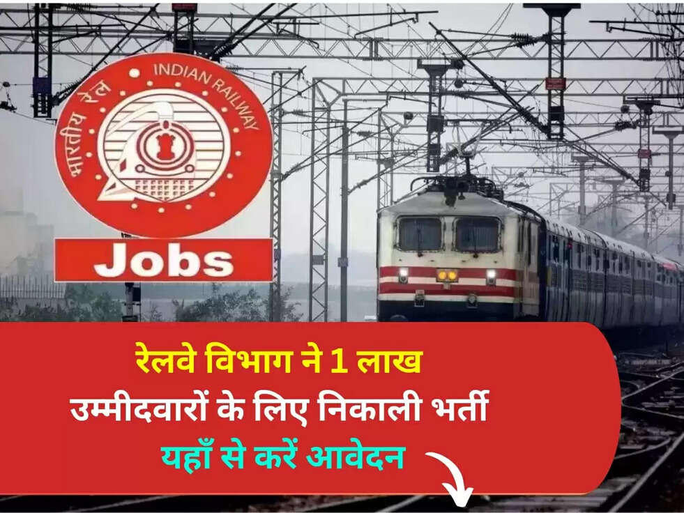 Railways Recruitment: रेलवे विभाग ने 1 लाख उम्मीदवारों के लिए निकाली भर्ती, यहाँ से करें आवेदन