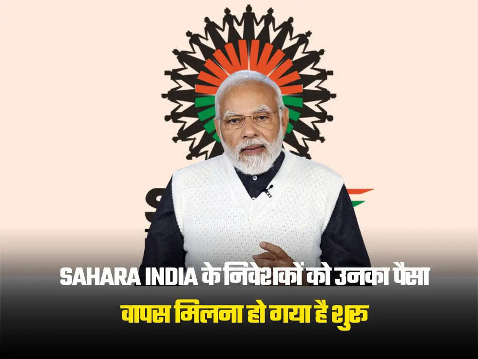 Sahara India के निवेशकों को उनका पैसा वापस मिलना हो गया है शुरू