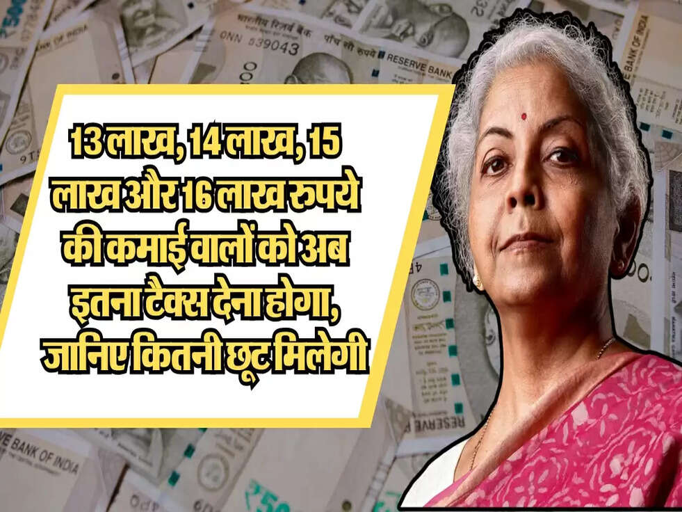 New Income Tax Slab: 13 लाख, 14 लाख, 15 लाख और 16 लाख रुपये की कमाई वालों को अब इतना टैक्स देना होगा, जानिए कितनी छूट मिलेगी