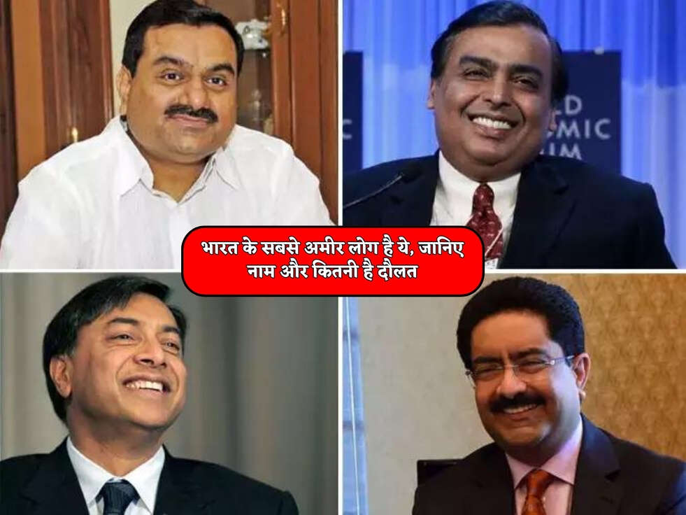 भारत के सबसे अमीर लोग है ये, जानिए नाम और कितनी है दौलत&nbsp;