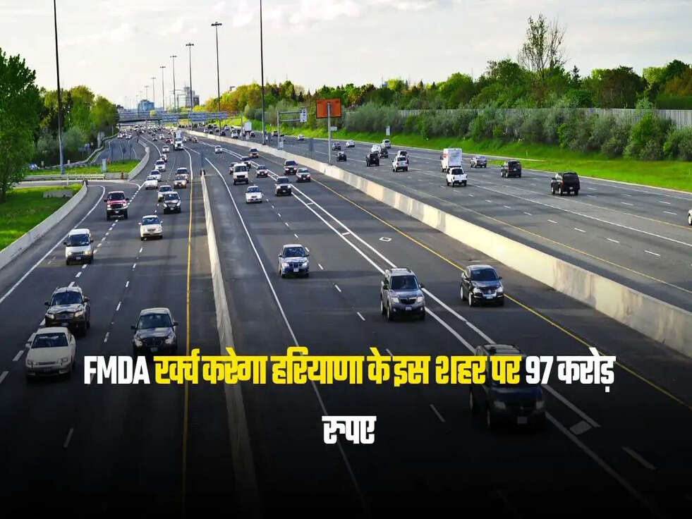 FMDA खर्च करेगा हरियाणा के इस शहर पर 97 करोड़ रुपए