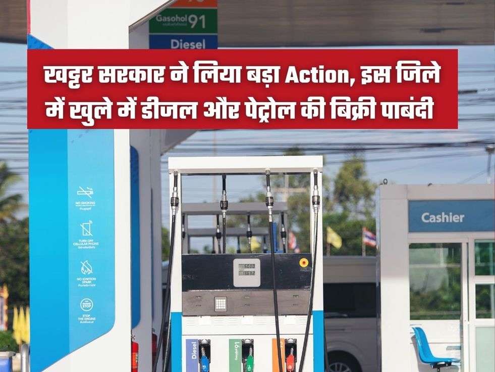  खट्टर सरकार ने लिया बड़ा Action, इस जिले में खुले में डीजल और पेट्रोल की बिक्री पाबंदी