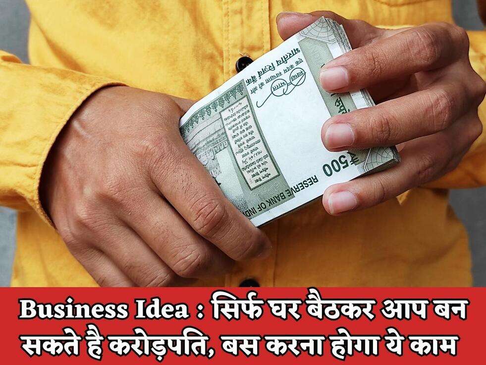 Business Idea : सिर्फ घर बैठकर आप बन सकते है करोड़पति, बस करना होगा ये काम&nbsp;