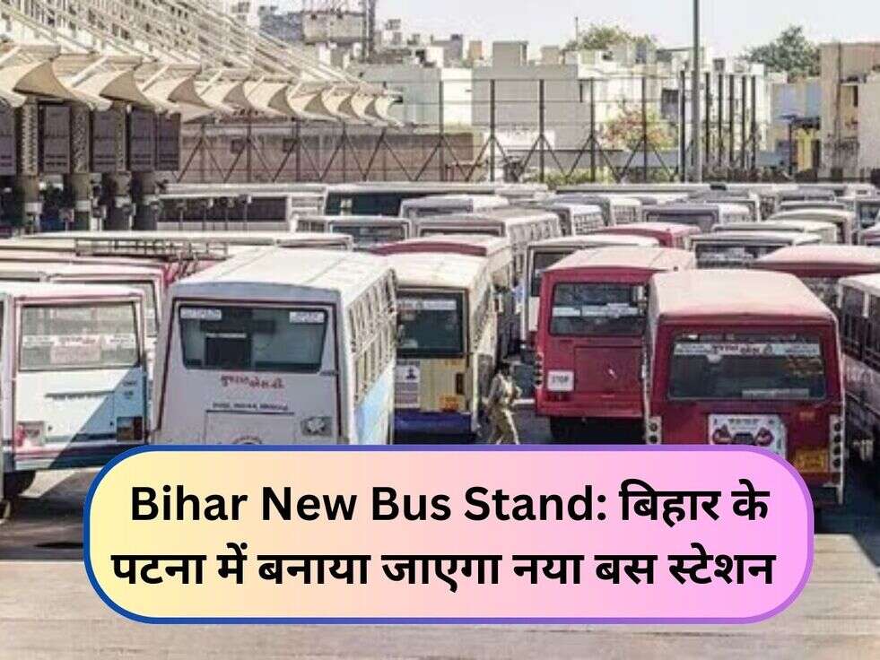 Bihar New Bus Stand: बिहार के पटना में बनाया जाएगा नया बस स्टेशन 
