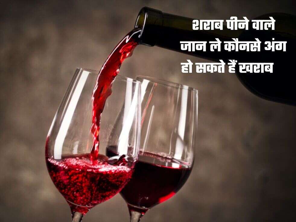 शराब पीने वाले जान ले कौनसे अंग हो सकते हैं खराब