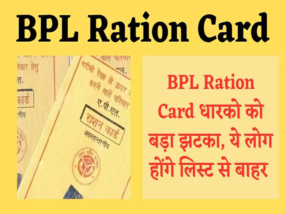 BPL Ration Card धारको को बड़ा झटका, ये लोग होंगे लिस्ट से बाहर&nbsp;