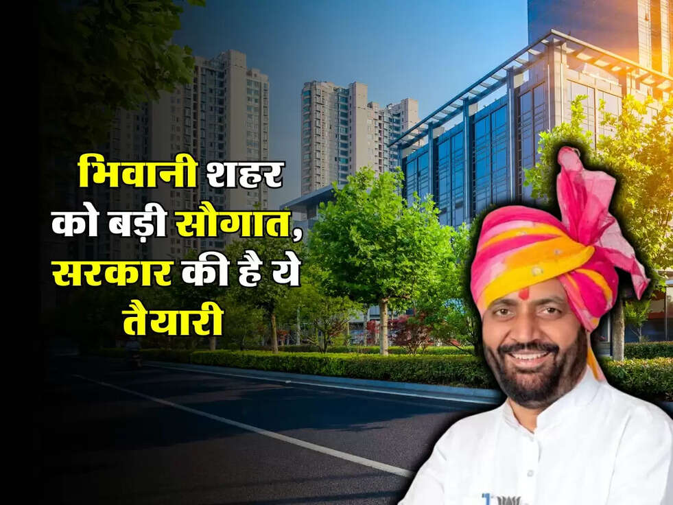 Haryana News : भिवानी शहर को बड़ी सौगात, सरकार की है ये तैयारी&nbsp;