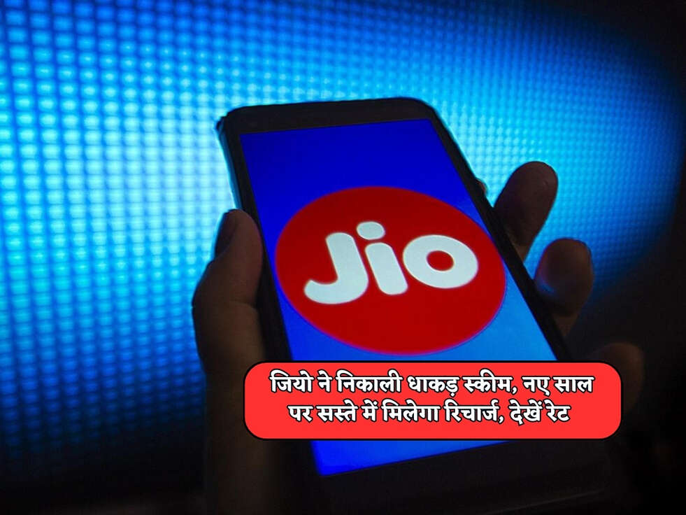 Jio Recharge Plan : जियो ने निकाली धाकड़ स्कीम, नए साल पर सस्ते में मिलेगा रिचार्ज, देखें रेट&nbsp;