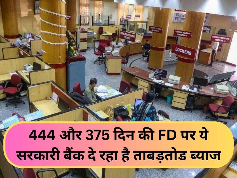 444 और 375 दिन की FD पर ये सरकारी बैंक दे रहा है ताबड़तोड ब्याज