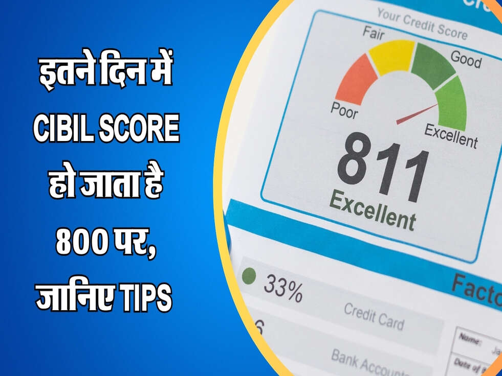 इतने दिन में CIBIL Score हो जाता है 800 पर, जानिए Tips&nbsp;