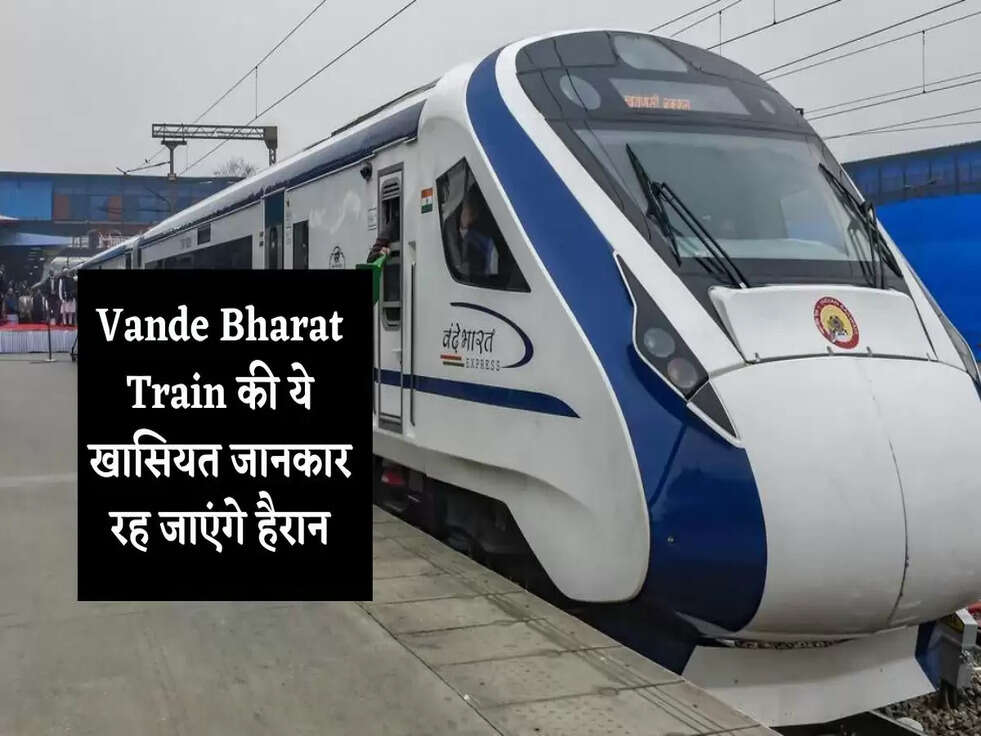 Vande Bharat Train की ये खासियत जानकार रह जाएंगे हैरान, पढ़े पूरी खबर&nbsp;