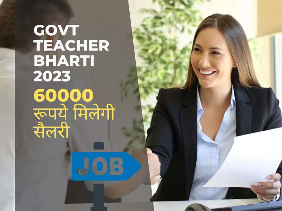Govt Teacher Bharti 2023: कॉलेज में अलग-अलग विषयों के शिक्षक के पदों पर निकली भर्ती, 60000 रूपये मिलेगी सैलरी 
