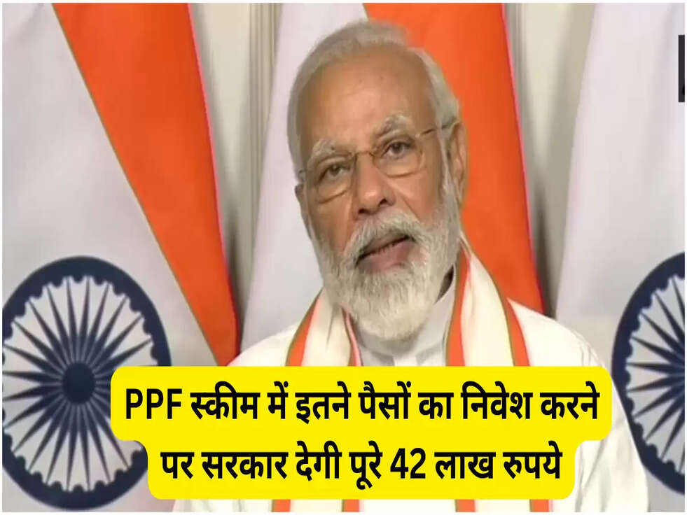PPF स्कीम में इतने पैसों का निवेश करने पर सरकार देगी पूरे 42 लाख रुपये