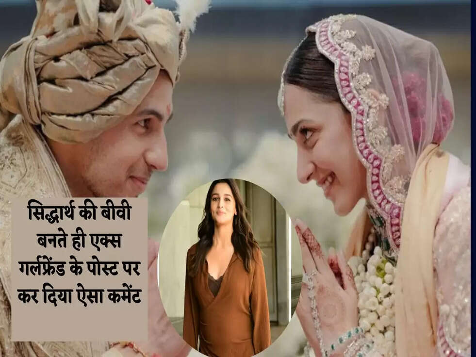 Sidharth Kiara Wedding: सिद्धार्थ की बीवी बनते ही एक्स गर्लफ्रेंड के पोस्ट पर कर दिया ऐसा कमेंट