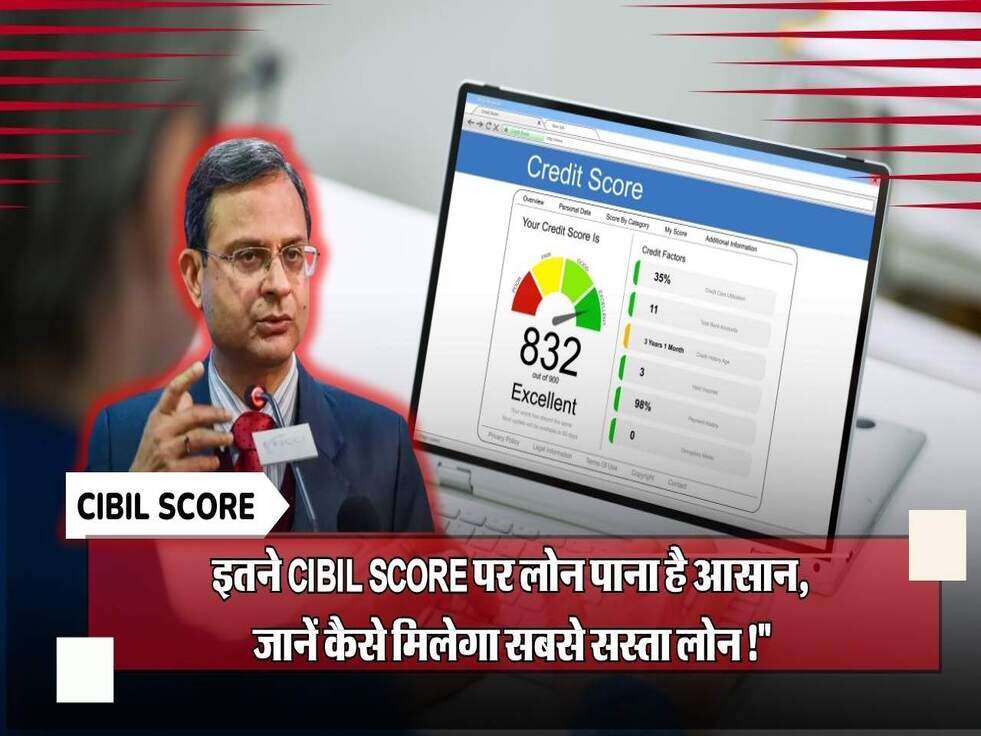 इतने CIBIL Score पर लोन पाना है आसान, जानें कैसे मिलेगा सबसे सस्ता लोन!"