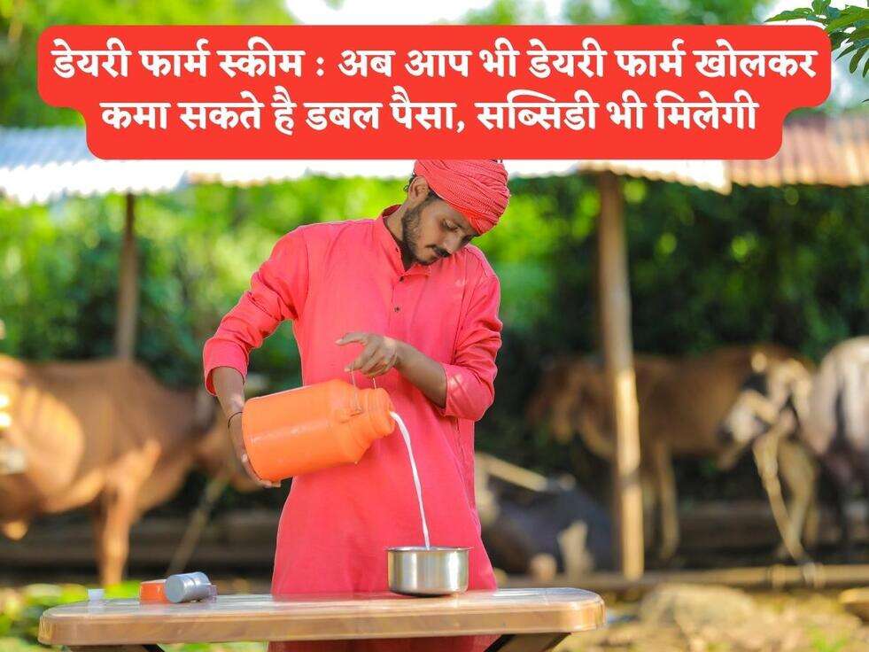 डेयरी फार्म स्कीम : अब आप भी डेयरी फार्म खोलकर कमा सकते है डबल पैसा,&nbsp;सब्सिडी भी मिलेगी&nbsp;