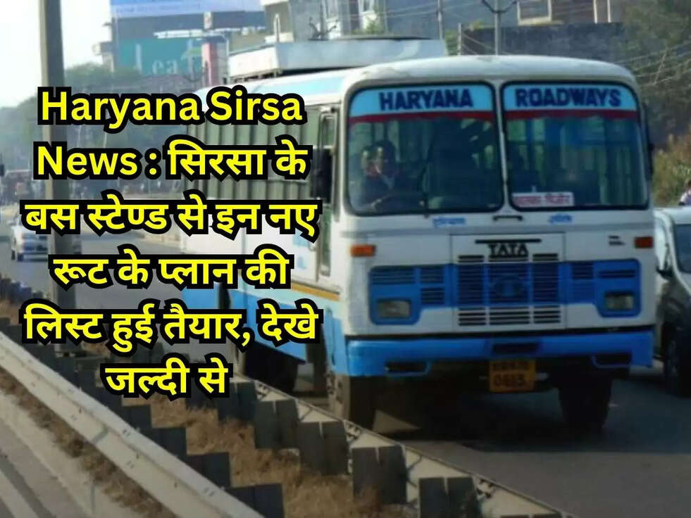 Haryana Sirsa News : सिरसा के बस स्टेण्ड से इन नए रूट के प्लान की लिस्ट हुई तैयार, देखे जल्दी से&nbsp;