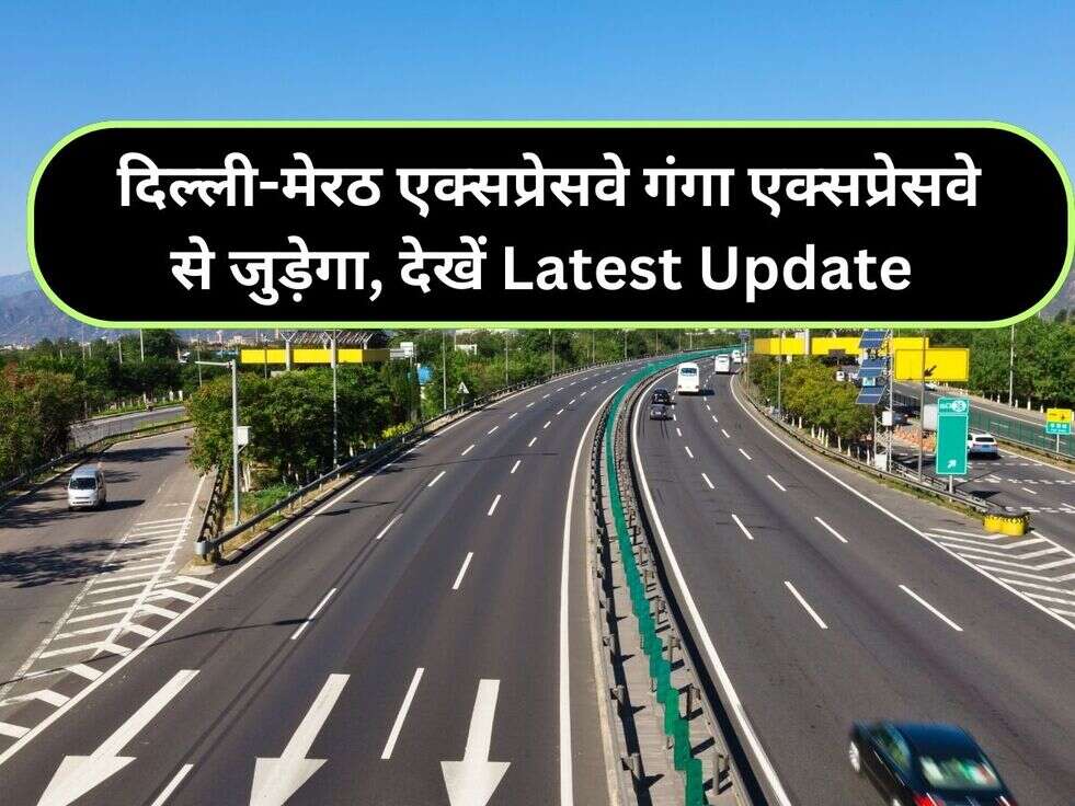 &nbsp;दिल्ली-मेरठ एक्सप्रेसवे गंगा एक्सप्रेसवे से जुड़ेगा, देखें Latest Update