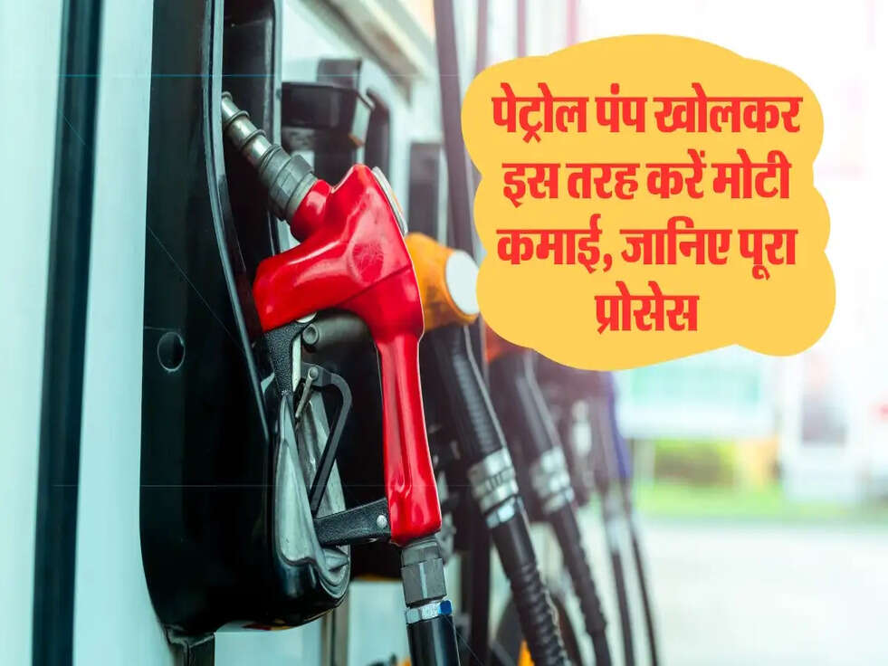 पेट्रोल पंप खोलकर इस तरह करें मोटी कमाई, जानिए पूरा प्रोसेस