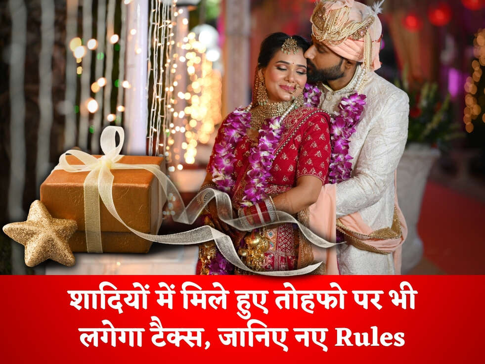 Income tax : शादियों में मिले हुए तोहफो पर भी लगेगा टैक्स, जानिए नए Rules&nbsp;