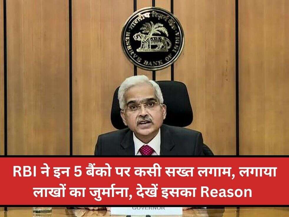 RBI ने इन 5 बैंको पर कसी सख्त लगाम, लगाया लाखों का जुर्माना, देखें इसका Reason&nbsp;