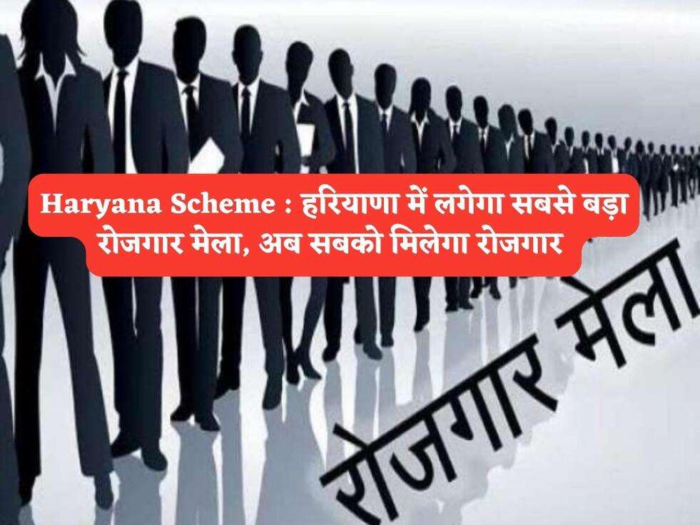 Haryana Scheme : हरियाणा में लगेगा सबसे बड़ा रोजगार मेला, अब सबको मिलेगा रोजगार&nbsp;