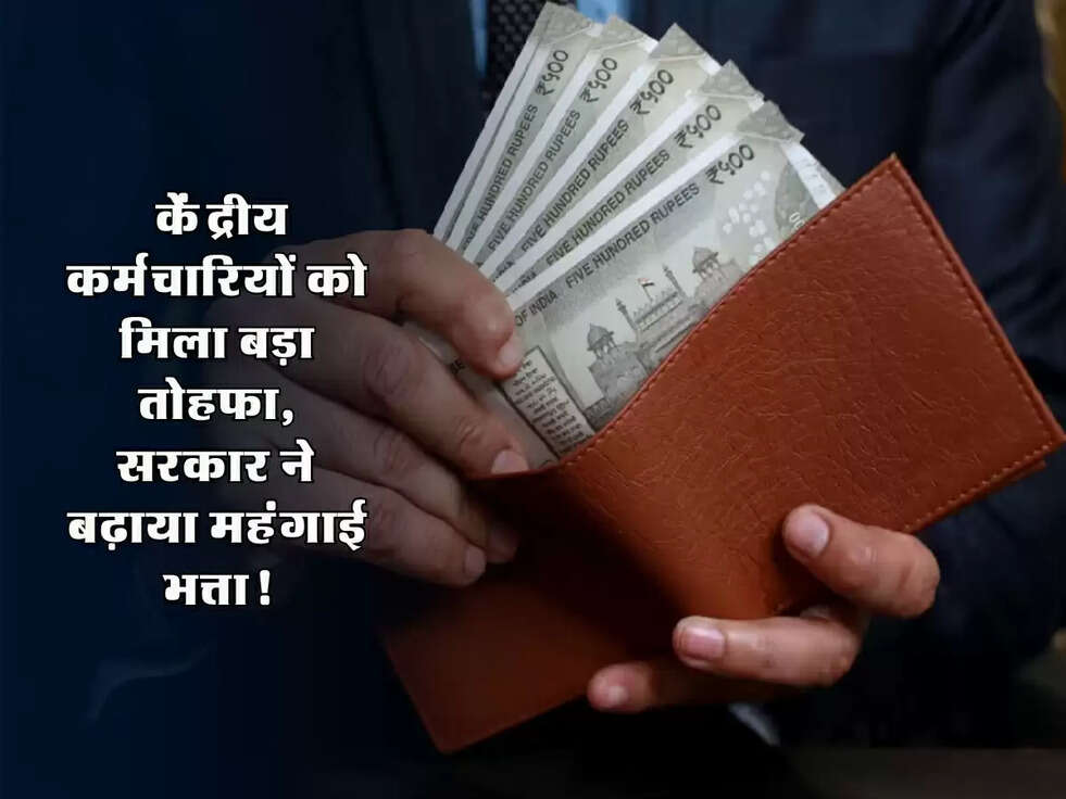DA Hike 2025: केंद्रीय कर्मचारियों को मिला बड़ा तोहफा, सरकार ने बढ़ाया महंगाई भत्ता!