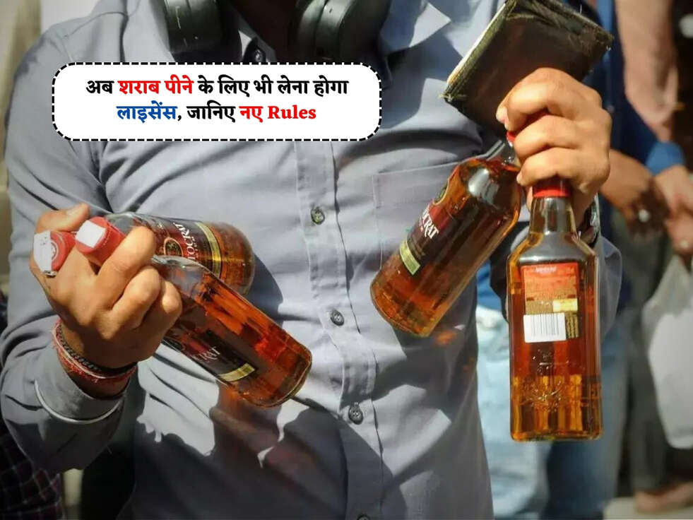 Alcohol Rules : अब शराब पीने के लिए भी लेना होगा&nbsp;लाइसेंस, जानिए नए Rules&nbsp;