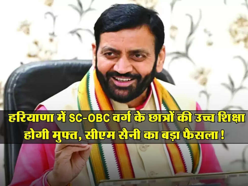 Haryana : हरियाणा में SC-OBC वर्ग के छात्रों की उच्च शिक्षा होगी मुफ्त, सीएम सैनी का बड़ा फैसला!