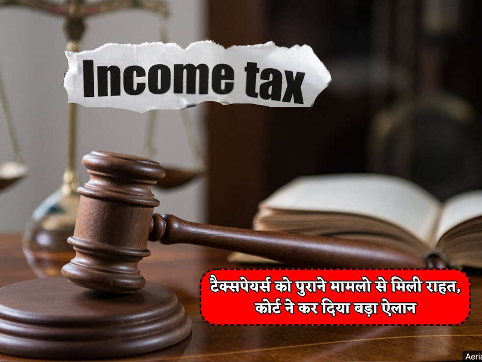 Income Tax : टैक्सपेयर्स को पुराने मामलो से मिली राहत, कोर्ट ने कर दिया बड़ा ऐलान&nbsp;