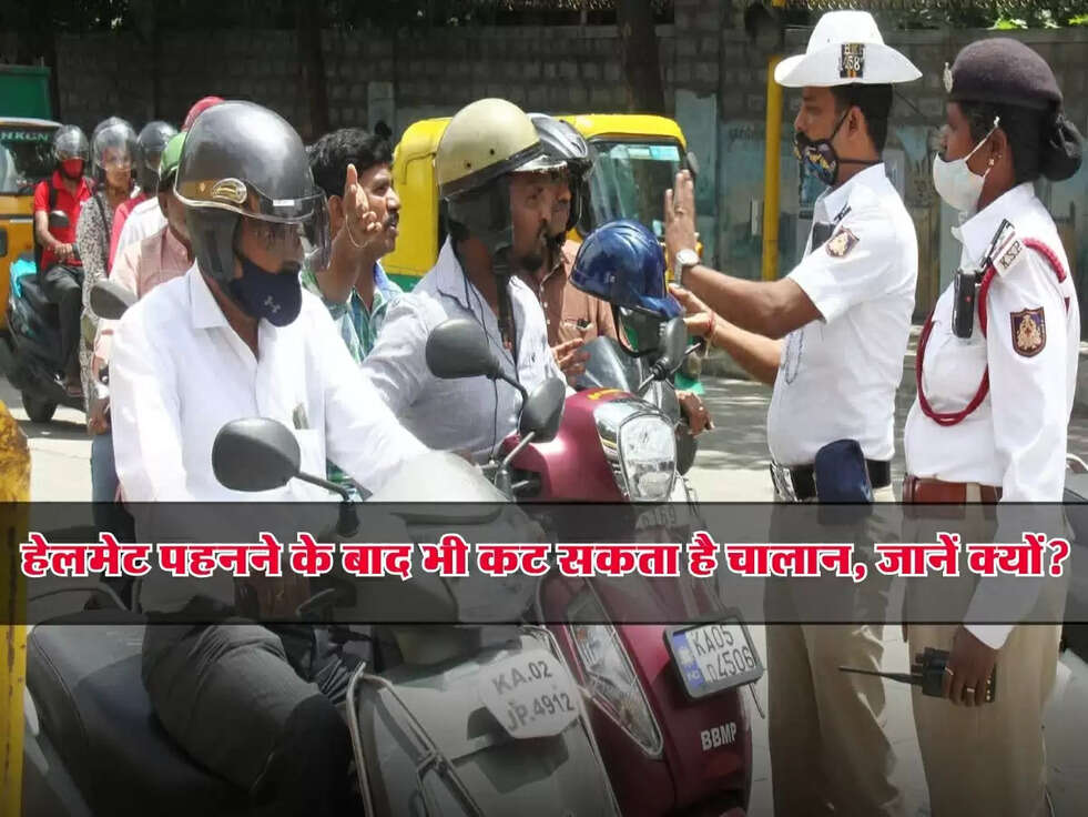 New Traffic Rule: हेलमेट पहनने के बाद भी कट सकता है चालान, जानें क्यों?