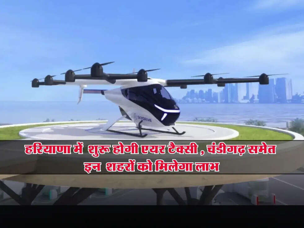 AIR Taxi: हरियाणा के इन जिलों से चंडीगढ़ तक चलेगी एयर टैक्सी