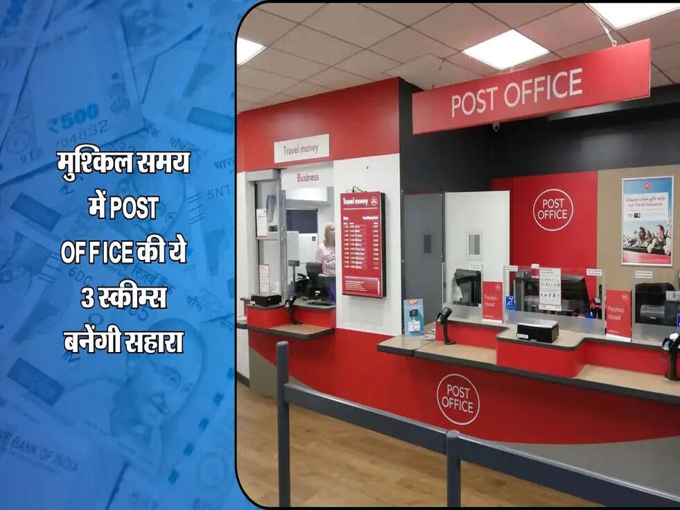 मुश्किल समय में Post Office की ये 3 स्कीम्स बनेंगी सहारा, जानें कैसे होगा पैसों का इंतजाम