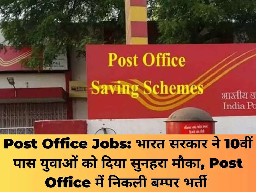 Post Office Jobs: भारत सरकार ने 10वीं पास युवाओं को दिया सुनहरा मौका, Post Office में निकली बम्पर भर्ती&nbsp;