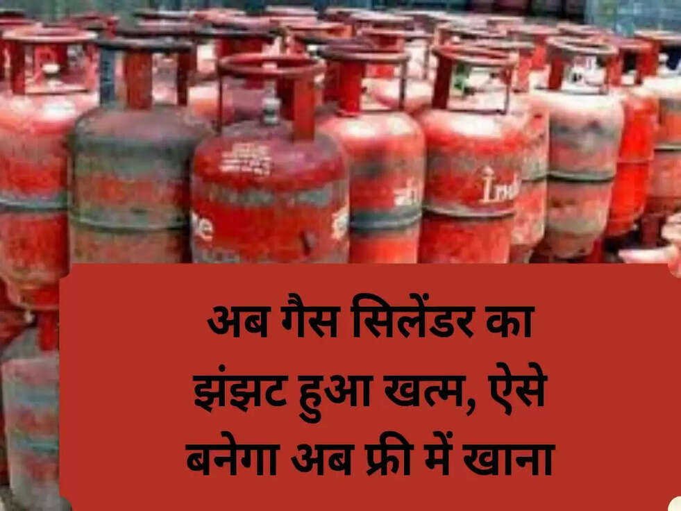 LPG Cylinder: सरकार ने बना दी ये नई योजना, अब गैस सिलेंडर का झंझट हुआ खत्म, ऐसे बनेगा अब फ्री में खाना...