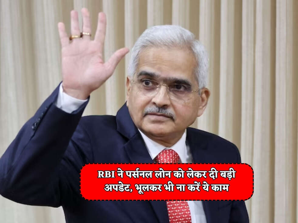 Personal Loan : RBI ने पर्सनल लोन को लेकर दी बड़ी अपडेट, भूलकर भी ना करें ये काम&nbsp;