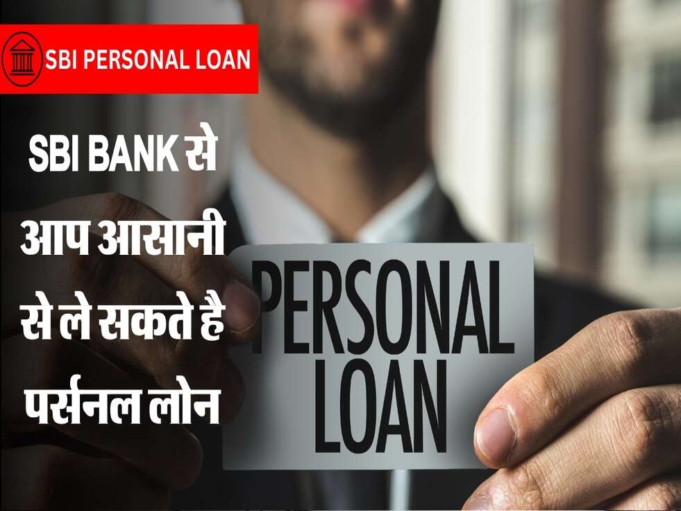SBI Bank से आप आसानी से ले सकते है पर्सनल लोन, जानिए&nbsp;पूरी&nbsp;प्रोसेस