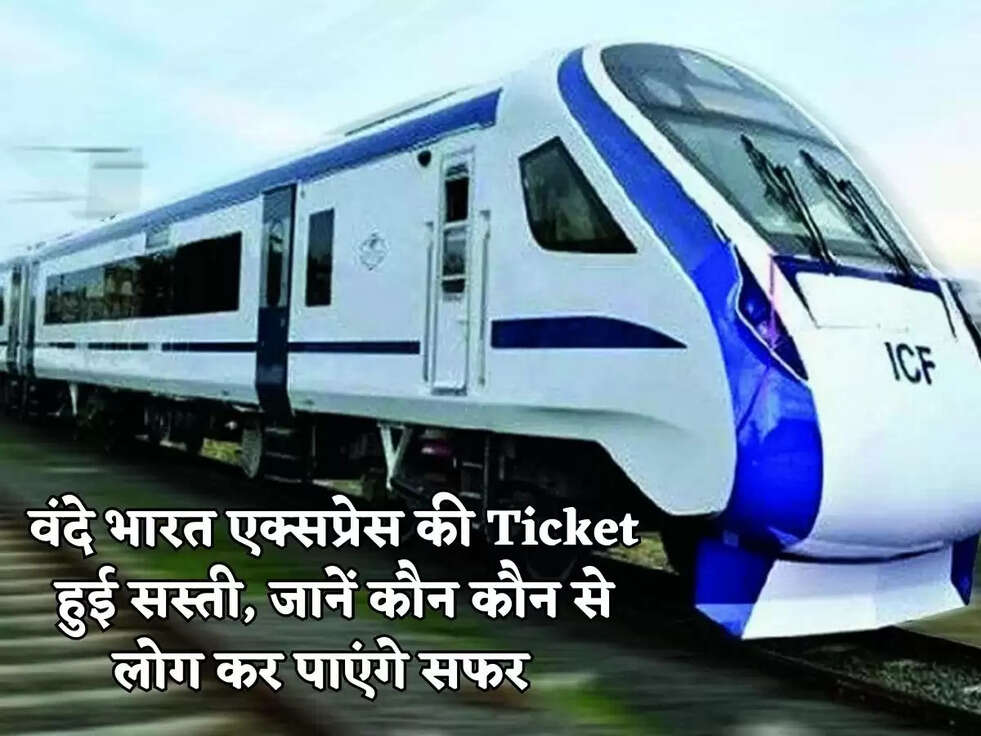वंदे भारत&nbsp;एक्सप्रेस की Ticket हुई सस्ती, जानें कौन कौन से लोग कर पाएंगे सफर&nbsp;&nbsp;