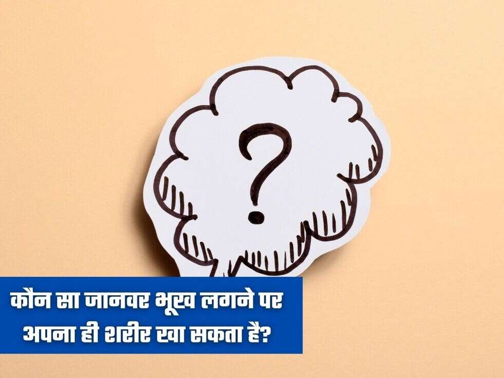 कौन सा जानवर भूख लगने पर अपना ही शरीर खा सकता है?
